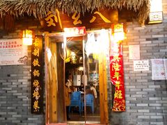 门面-刘幺八东北铁锅炖