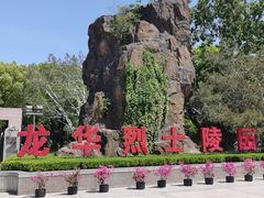 -上海市龙华烈士陵园