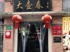 门面-大壶春生煎(四川中路店)