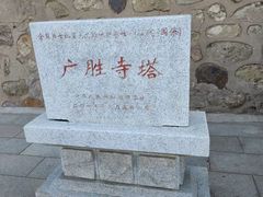 -广胜寺塔