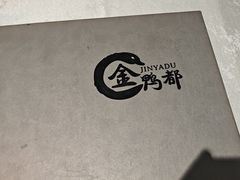 -金鸭都·老北京特色家常菜(潘家园店)