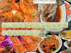 -小海豚•老字号海鲜餐厅(天涯店)