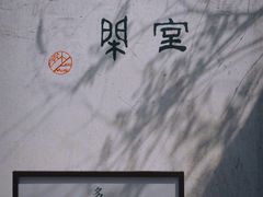 -青果巷历史文化街区