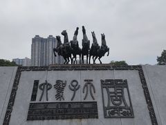-洛阳周王城天子驾六博物馆