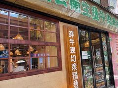 -云阿蛮云南生烫牛肉米线(奉贤路店)