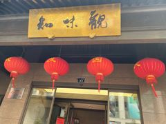 -知味观(湖滨总店)