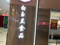 -白玉兰食品(中山公园龙之梦店)