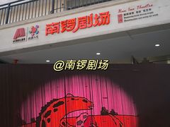 -南锣鼓巷