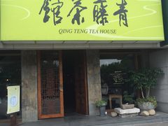 -青藤茶馆(南山路店)