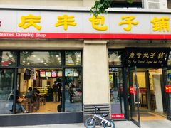 门面-庆丰包子铺(临河里店)