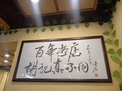 -胡记真不同饭店(临河街店)