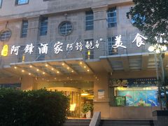 -阿锋鲍鱼酒家美食汇(华安店)