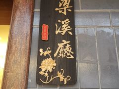 门面-梁溪河畔·吉府花园(南长街南下塘店)