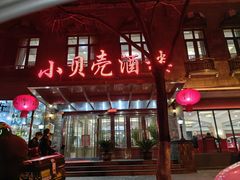 -小贝壳酒楼(经九路店)