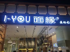 门面-I-YOU面缘·仁和新城店