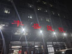 -北京市丰盛中医骨伤专科医院