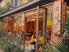 -花间茶(华侨城创意园店)