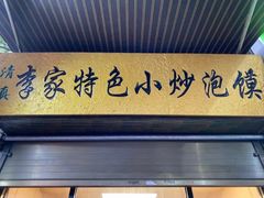 -李家特色小炒泡馍