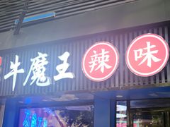 -饶品富牛魔王辣味烧菜馆(船山路总店)
