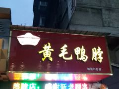 门面-黄毛鸭脖(汉阳总店)