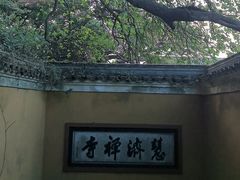 -普陀山慧济禅寺