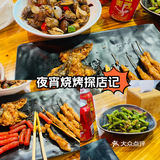 夜宵时间烧烤探店记