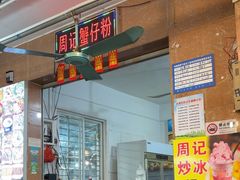 -周记蟹仔粉(侨港风情街店)