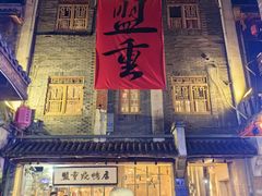 -盟重烧烤(高正街店)