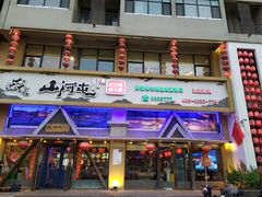 -山河屯铁锅炖鲜鹅·东北菜(开发区一店)