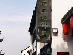 -盂城驿-南门大街