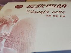 -长发西饼(道前店)