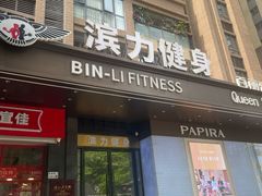 -滨力健身俱乐部