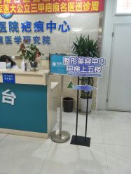 -成都军建医院·疤痕诊疗中心