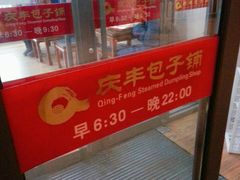 -庆丰包子铺(东单店)
