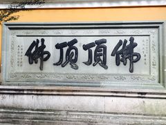 -普陀山风景区-佛顶山