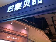 门面-巴黎贝甜·生日蛋糕(环球中心店)