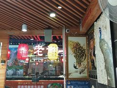 -椒鸣椒麻小馆·新疆菜(五道口创始店)