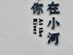 -河上轩(湖墅北路店)