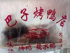 -巴子烤鸭