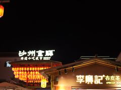 -沙州食驿·非遗小吃夜市
