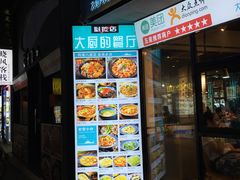 门面-大厨的餐厅(曾厝垵总店)