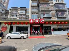 -易裕和·长沙米粉(竹塘西路店)