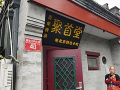 -聚首堂·特色小吃·肘子(什刹海德胜门店)