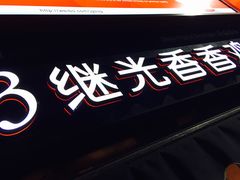 -1973继光香香鸡(曲阳路店)