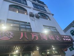 -八方海味餐厅