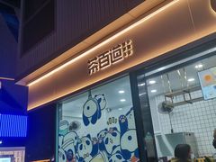 门面-茶百道(春熙路银石广场店)