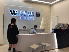 -维乐口腔(美维云门诊陆家嘴店)