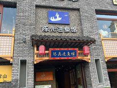 -陈先进鱼馆·地道农家菜(湖墅南路店)