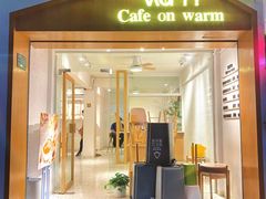 门面-Cafe on warm(丹霞店)