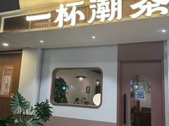 -一杯潮茶·专注潮汕茶饮(朝阳庄店)